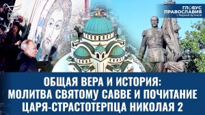 Как Россия помогла восстановить главный собор Сербии.  «Глобус Православия» с Марией Бутиной