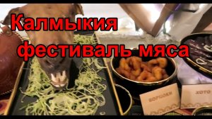 Элиста. Фестиваль мяса.Такое надо увидеть!