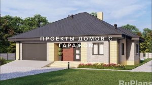Проекты домов с гаражом RuPlans