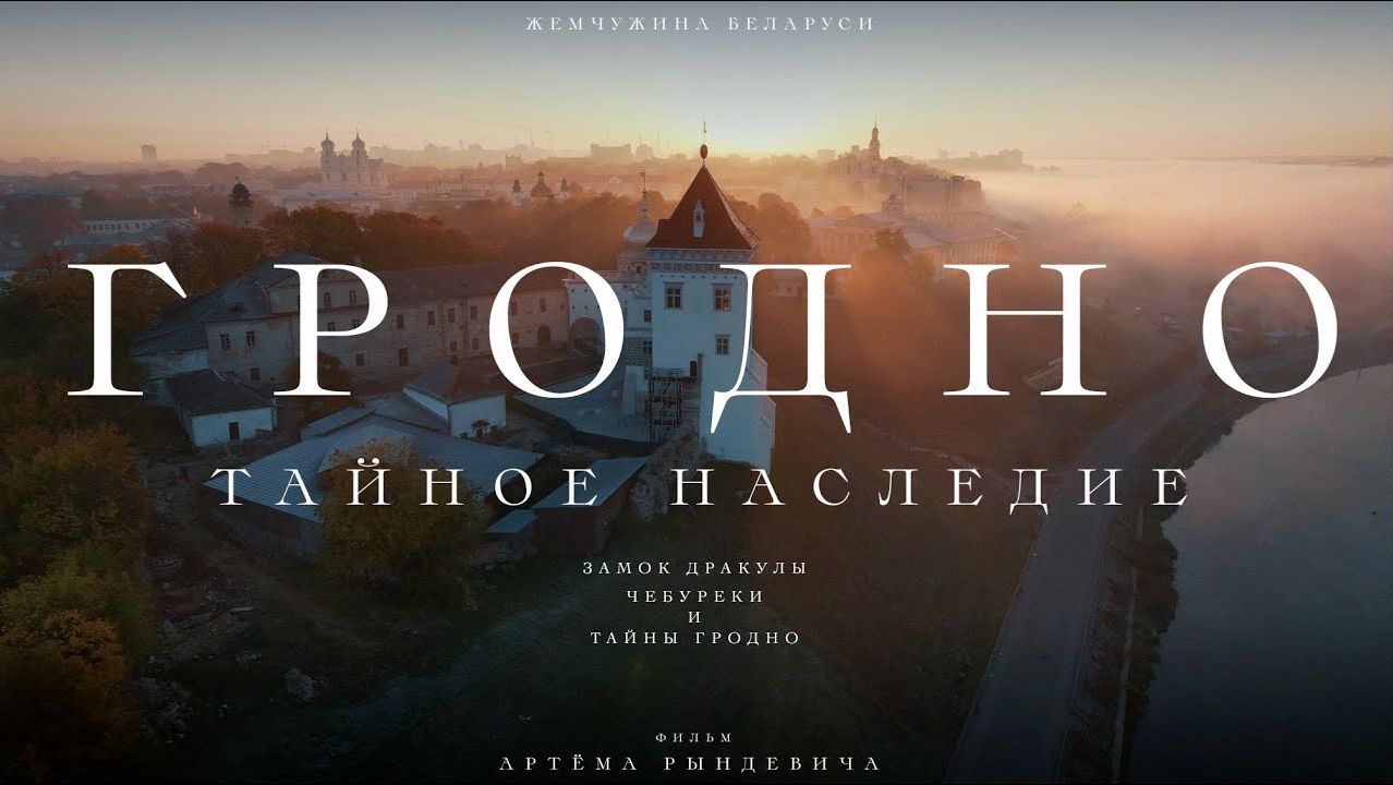 ЗАМОК ДРАКУЛЫ, ЧЕБУРЕКИ и ТАЙНЫ ГРОДНО. Путешествие по Беларуси