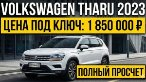 VOLKSWAGEN THARU 2023 COMFORT EDITION ИЗ КИТАЯ | ПОЛНЫЙ РАЗБОР ПОДБОР, ЦЕНА «ПОД КЛЮЧ»