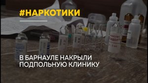 Подпольную наркоклинику ликвидировали в Барнауле