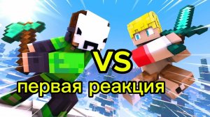 первая реакция на анимацию про дрима "легенда Майнкрафта" 👍!