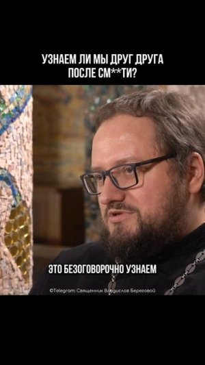 ⁉️🙄 УЗНАЕМ ЛИ МЫ ДРУГ ДРУГА ПОСЛЕ СМ*РТИ? #подкастсбереговым