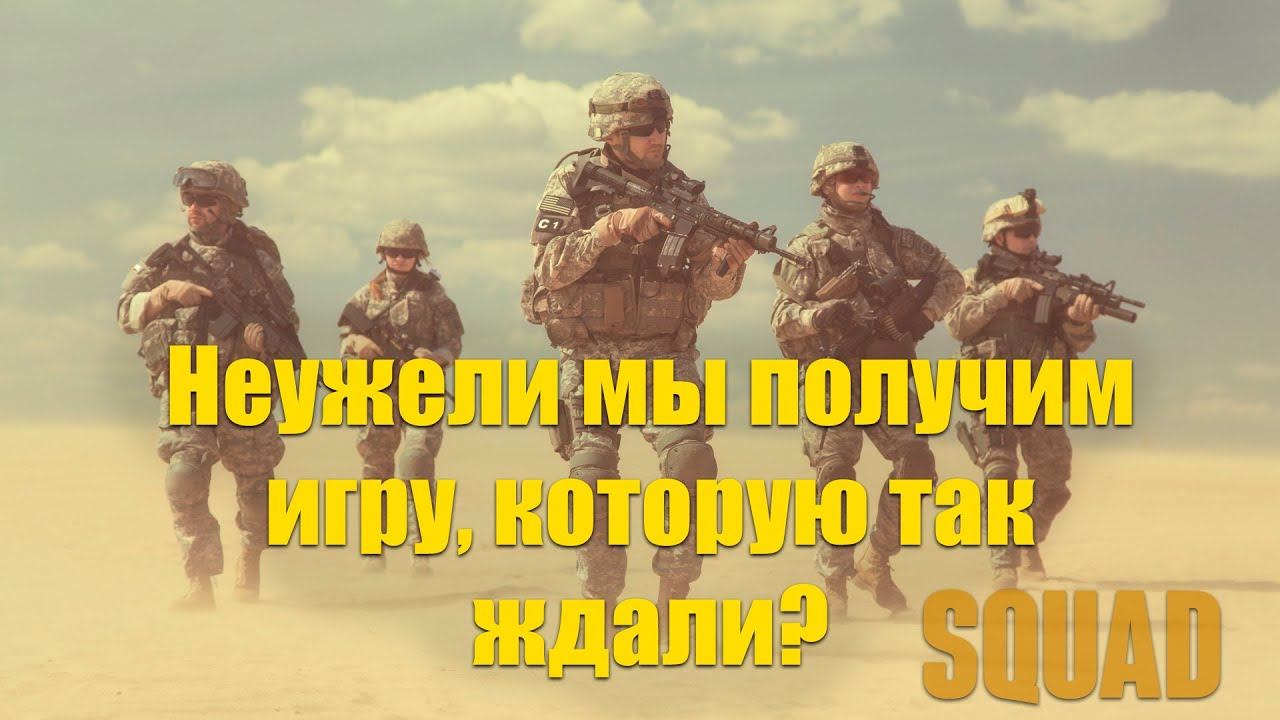 MoiDawg: Последнее обновление Squad ИЗМЕНИЛО мое мнение... смотреть онлайн