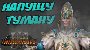 Магия в Total War Warhammer 3 - ШКОЛА ТУМАНОВ