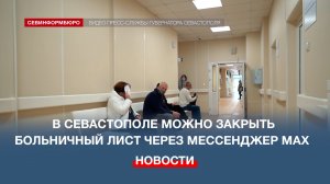 В Севастополе можно закрыть больничный лист через мессенджер MAX