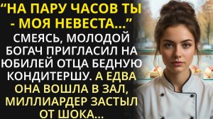 Смеясь, молодой богач взял бедную кондитершу на семейный праздник. А едва отец-миллиардер её увидел