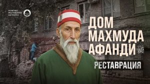 ДОМ, ГДЕ ЖИЛ МАХМУД АФАНДИ قدس سره