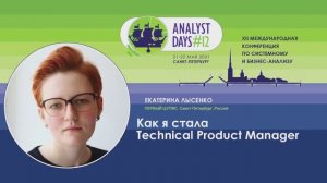 Analyst Days 12 — Екатерина Лысенко, Как я стала Technical Product Manager
