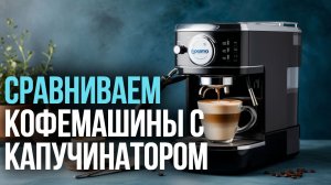 Какую кофемашину с капучинатором купить в 2026? Рейтинг 5 лучших моделей