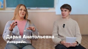 Интервью с Дарьей Анатольевной