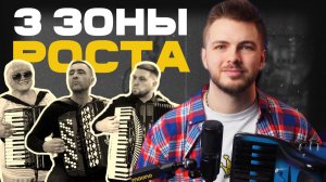 Как ускорить прогресс на аккордеоне (3 зоны практики)