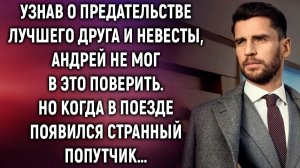 Андрей не мог в это поверить, лучший друг и его невеста. Но когда в поезде появился попутчик…