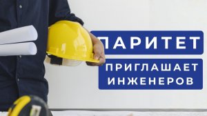 Инженерные профессии на современном производстве Паритет