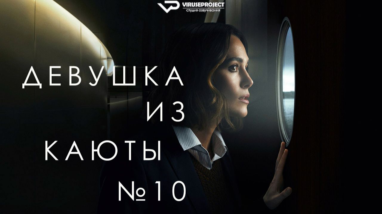 Девушка из каюты №10 / 2025, триллер, детектив, драма, кино, фильм, Кира Найтли, Гай Пирс смотреть онлайн