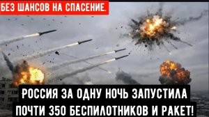 Россия за одну ночь запустила почти 350 беспилотников и ракет!