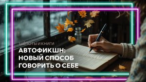 Здравствуй, грусть: что такое автофикшн и почему он захватил мир?