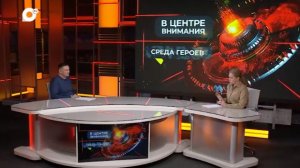 В центре внимания / Среда героев / 25.02.26