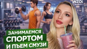 ПОВСЕДНЕВНАЯ ЖИЗНЬ ЗОИ | Стала спортсменкой? | InZOI