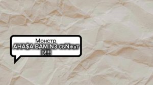 Переписка с Монстром Часть 1