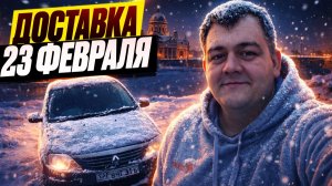 яндекс доставка - 23 февраля