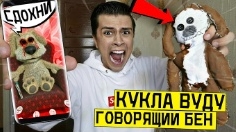 никогда не делал куклу Вуду говорящего Бена смотреть онлайн