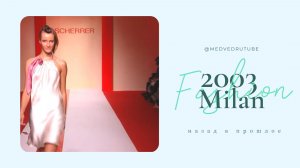 Горячий показ в Милане 2003  назад в прошлое! 🔥✨