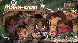 🤍-Мини клип-🤍