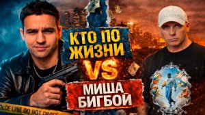 ФИЛЬМ ПРО ВИТАЛИЯ РЕУТОВА И МИШУ БИГБОЯ  | ИСТОРИЯ С САМОГО НАЧАЛА | КТО ПО ЖИЗНИ VS 99BIG_BOY99