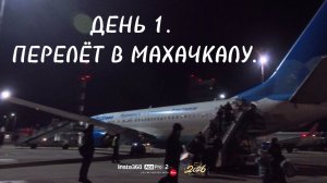 Зимний Дагестан с Медведевым. 2026. День 1. Перелёт в Махачкалу