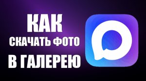 Как скачать фото из макса в галерею