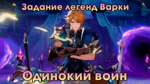 Геншин Импакт ➤ Одинокий воин ➤ Задание легенд Варки ➤ Прохождение игры Genshin Impact