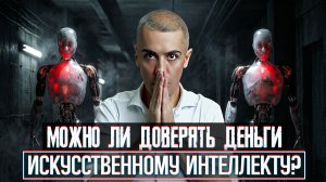 Как инвестировать с помощью ИИ: что работает, а что — миф. Проверяем на практике