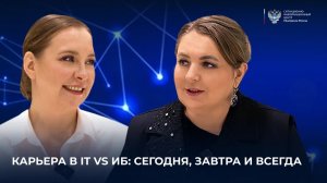 Карьера в IT vs ИБ: сегодня, завтра и всегда