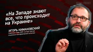 "На Западе знают все, что происходит на Украине" - Игорь Кимаковский