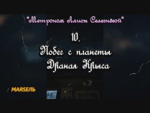 10. Побег с планеты Драная Крыса