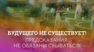 Почему прогнозы не работают для Звёздных Душ!