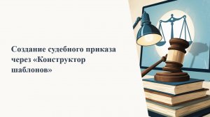Как создать судебный приказ через Конструктор шаблонов