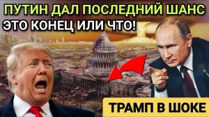 ЯДЕРНЫЙ УЛЬТИМАТУМ РОССИИ ПОСТАВИЛ США НА МЕСТО! СРОЧНЫЕ НОВОСТИ!