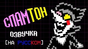 Встреча со СПАМТОНОМ [[Озвучка]]