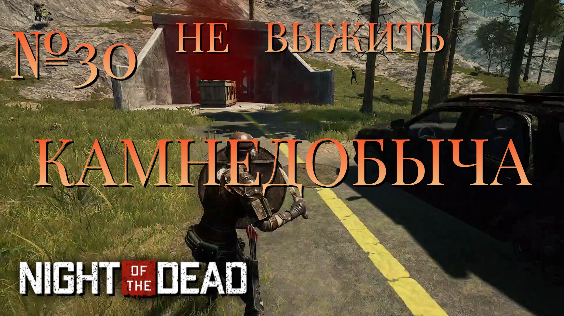 НЕ ВЫЖИТЬ/ЧАСТЬ №30/КАМНЕДОБЫЧА/Night of the Dead смотреть онлайн