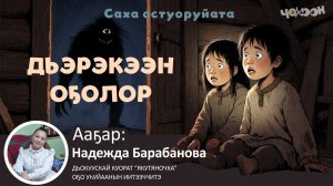 Дьэрэкээн о5олор