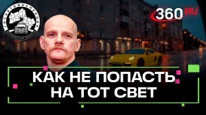 Не пристегнул ремень? На той стороне тебя встретит Юра Колокольников и объяснит, в чем ты не прав.