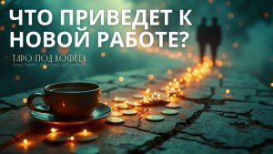 💼 Как вы выйдете на новую работу?  Карты Таро раскрывают путь