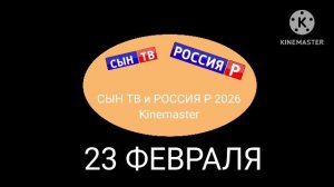УРААА 23 февраля СЫН ТВ и РОССИЯ Р 2026 Kinemaster (23.02.2026)