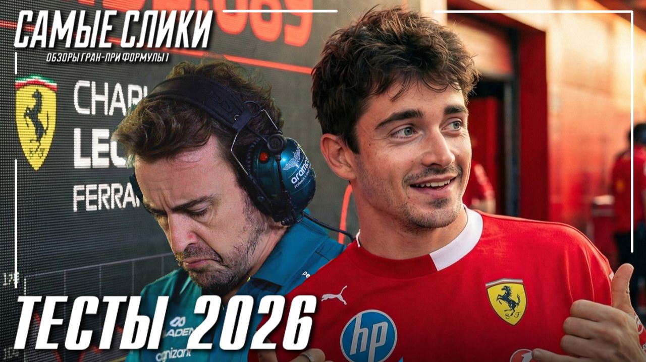 Формула-1 Тесты 2026 смотреть онлайн