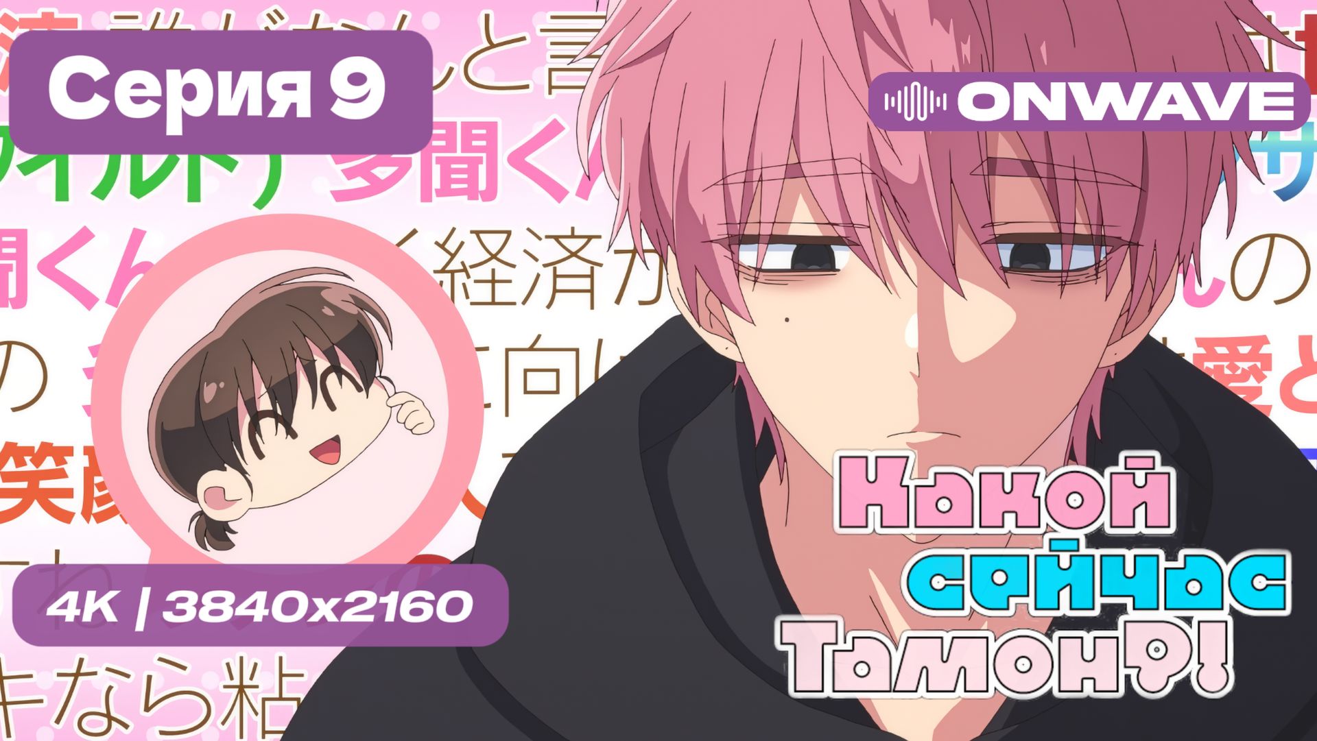 [4K] Какой сейчас Тамон? - 9 серия [OnWave] смотреть онлайн