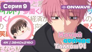 [4K] Какой сейчас Тамон? - 9 серия [OnWave]