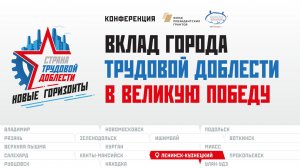 Страна трудовой доблести. Ролик к открытию конференции
